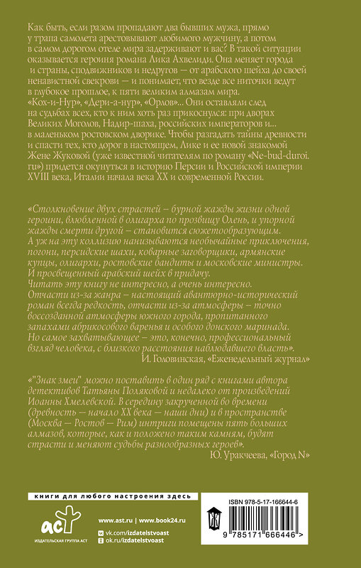 АСТ Елена Афанасьева "Знак змеи" 542852 978-5-17-166644-6
