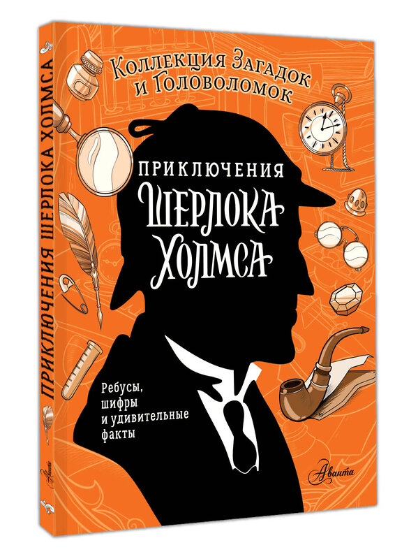 АСТ Дарья Теплякова, Ксения Поляк "Приключения Шерлока Холмса. Коллекция загадок и головоломок" 542853 978-5-17-168274-3