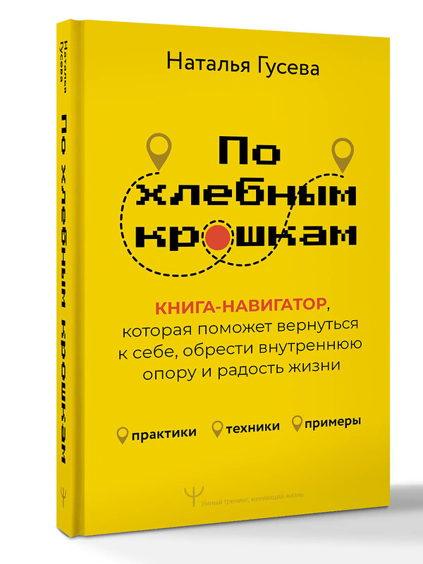 АСТ Наталья Гусева "По хлебным крошкам, Или как вернуться к себе" 542854 978-5-17-168371-9