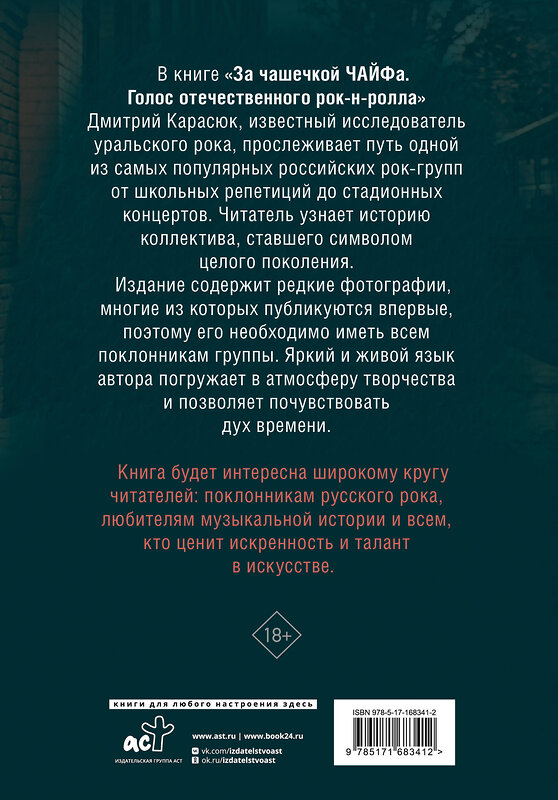 АСТ Дмитрий Карасюк "За чашечкой ЧАЙФа. Голос отечественного рок-н-ролла. Дополненное издание" 542855 978-5-17-168341-2