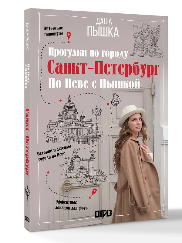 АСТ Дарья Пышка "Санкт-Петербург. Прогулки по городу. По Неве с Пышкой" 542857 978-5-17-169773-0