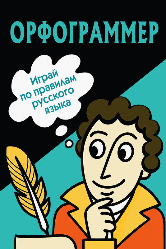 АСТ . "Орфограммер: игра по русскому языку" 542858 978-5-17-169835-5