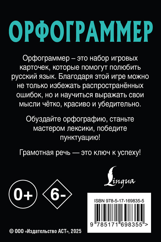 АСТ . "Орфограммер: игра по русскому языку" 542858 978-5-17-169835-5