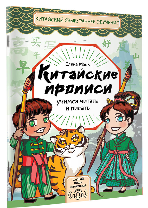 АСТ Елена Макк "Китайские прописи. Учимся читать и писать" 542859 978-5-17-170318-9