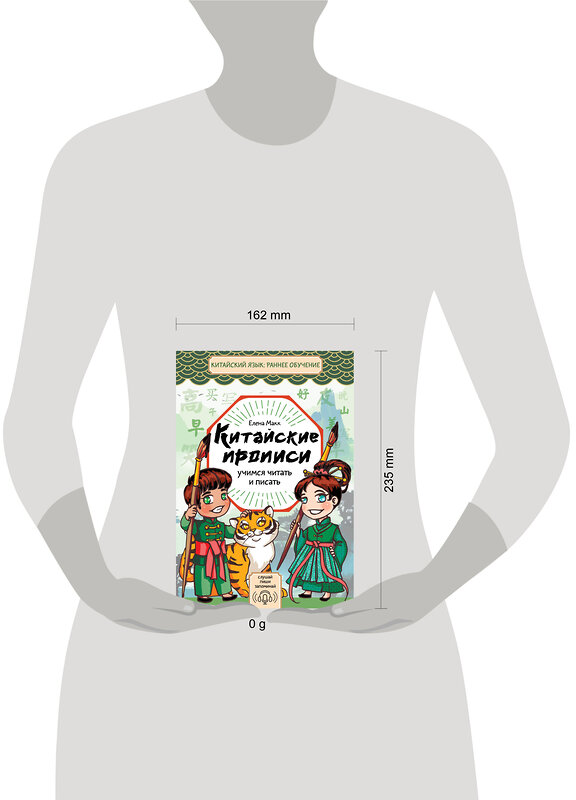 АСТ Елена Макк "Китайские прописи. Учимся читать и писать" 542859 978-5-17-170318-9