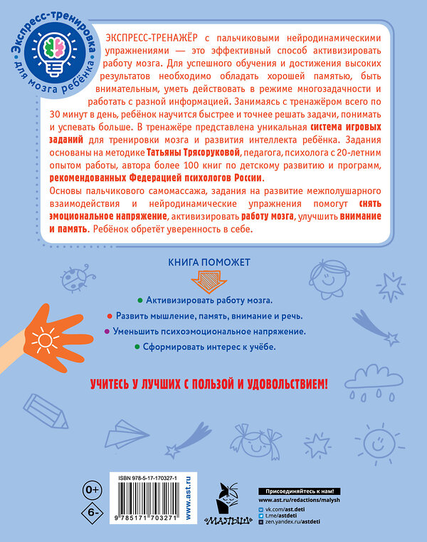 АСТ Трясорукова Т.П. "Нейрогимнастика для детей" 542860 978-5-17-170327-1
