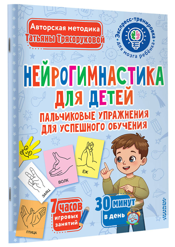 АСТ Трясорукова Т.П. "Нейрогимнастика для детей" 542860 978-5-17-170327-1