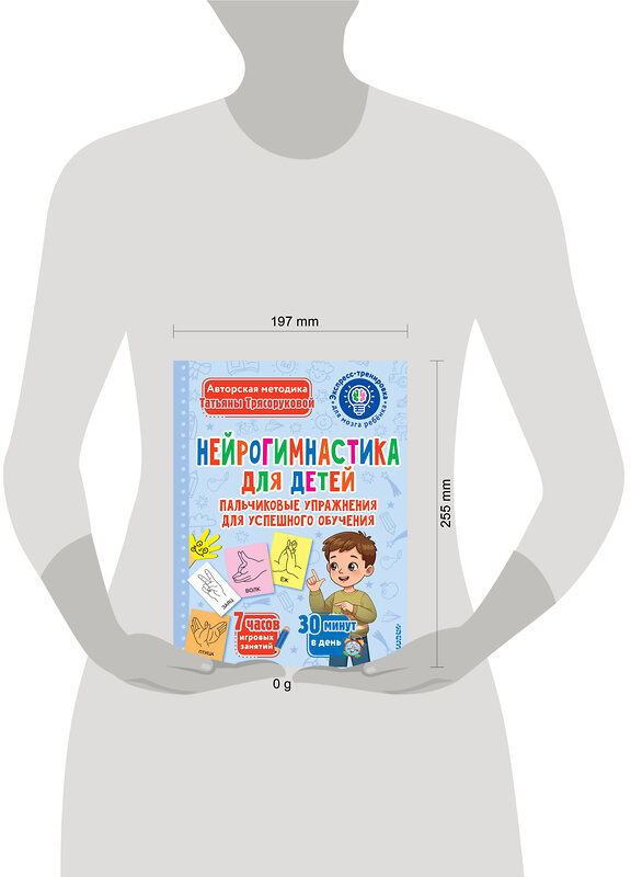 АСТ Трясорукова Т.П. "Нейрогимнастика для детей" 542860 978-5-17-170327-1