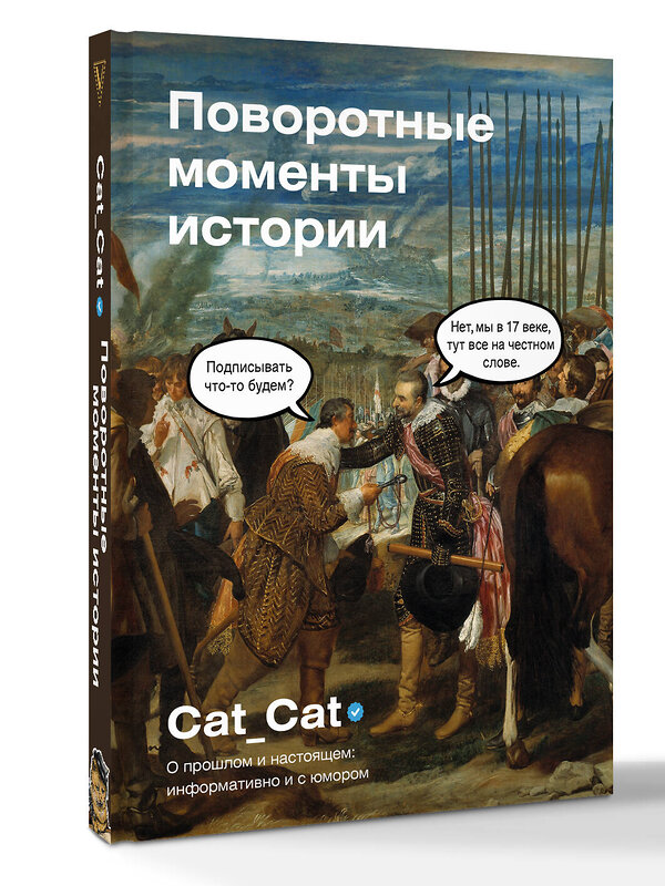 АСТ Cat_Cat "Поворотные моменты истории. О прошлом и настоящем: информативно и с юмором" 542861 978-5-17-175732-8