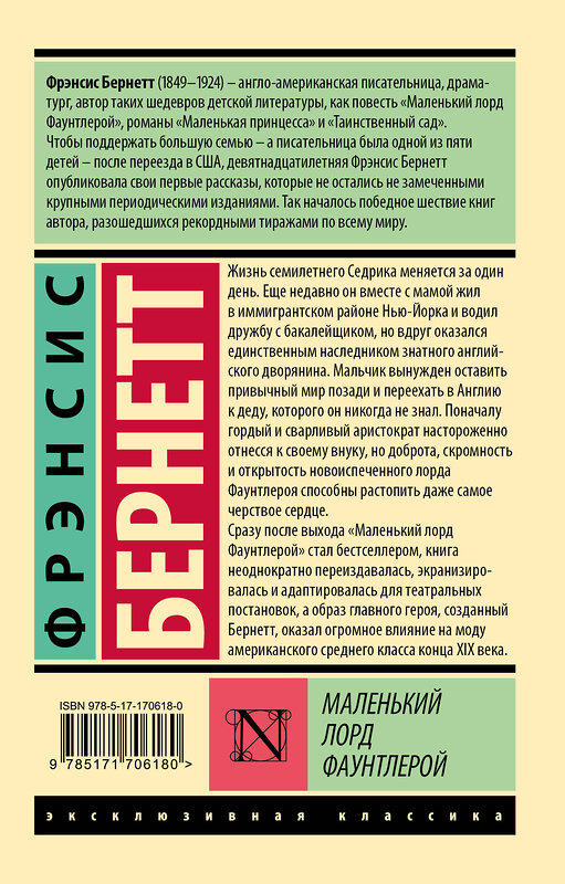 АСТ Фрэнсис Бернетт "Маленький лорд Фаунтлерой" 542862 978-5-17-170618-0