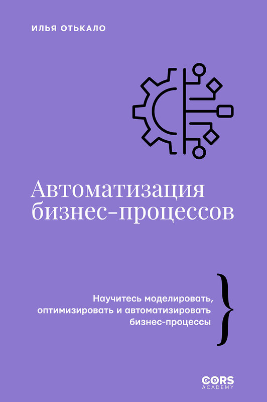 АСТ Илья Отькало "Автоматизация бизнес-процессов" 542863 978-5-17-170735-4