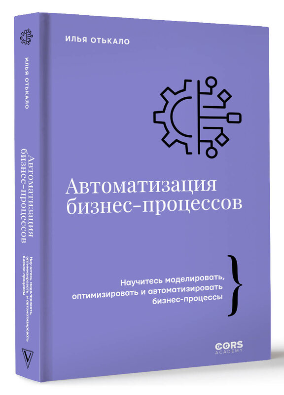 АСТ Илья Отькало "Автоматизация бизнес-процессов" 542863 978-5-17-170735-4