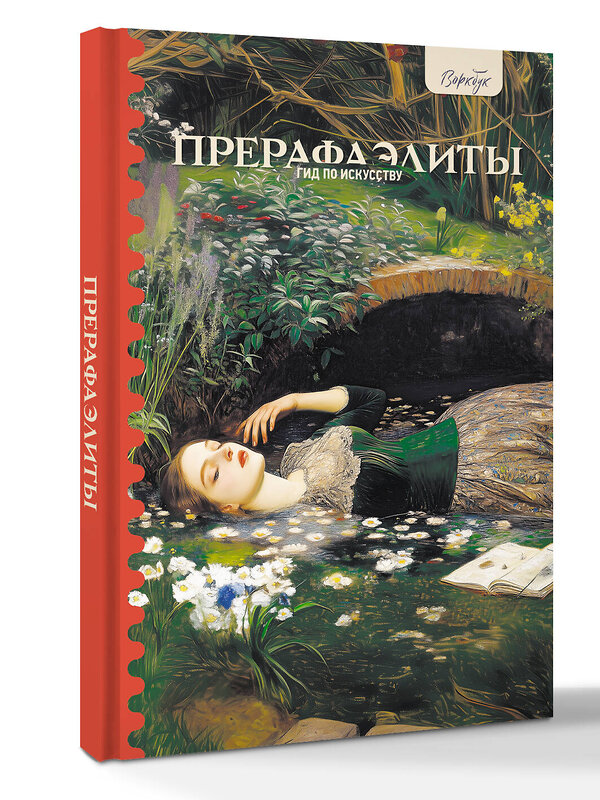 АСТ Анна Познанская "Гид по искусству. Прерафаэлиты" 542864 978-5-17-171017-0