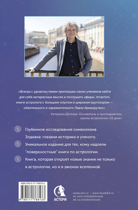 АСТ Павел Криворучко "Астрология. Исследование символики планет и зодиака. Системный подход к изучению" 542867 978-5-17-176813-3