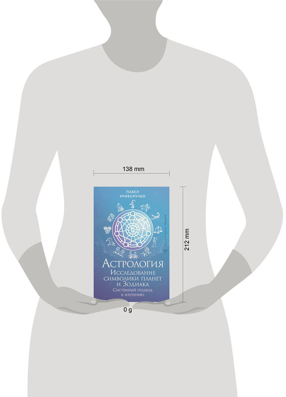 АСТ Павел Криворучко "Астрология. Исследование символики планет и зодиака. Системный подход к изучению" 542867 978-5-17-176813-3
