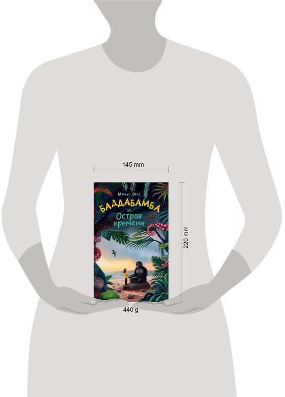 АСТ Маркус Ортс "Баддабамба и Остров времени. Книга 1" 542869 978-5-17-172270-8