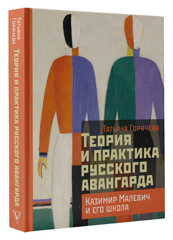 АСТ Горячева Т.В. "Теория и практика русского авангарда: Казимир Малевич и его школа" 542871 978-5-17-174046-7