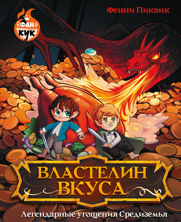 АСТ Фенни Пиквик "Властелин вкуса. Легендарные угощения Средиземья" 542873 978-5-17-172921-9