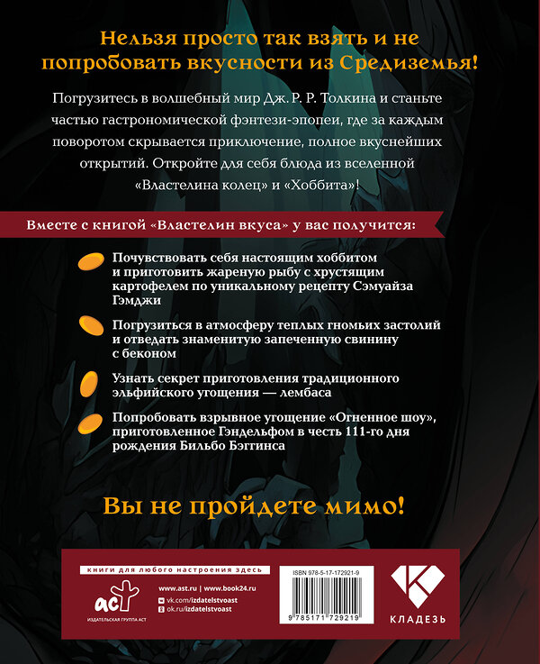 АСТ Фенни Пиквик "Властелин вкуса. Легендарные угощения Средиземья" 542873 978-5-17-172921-9
