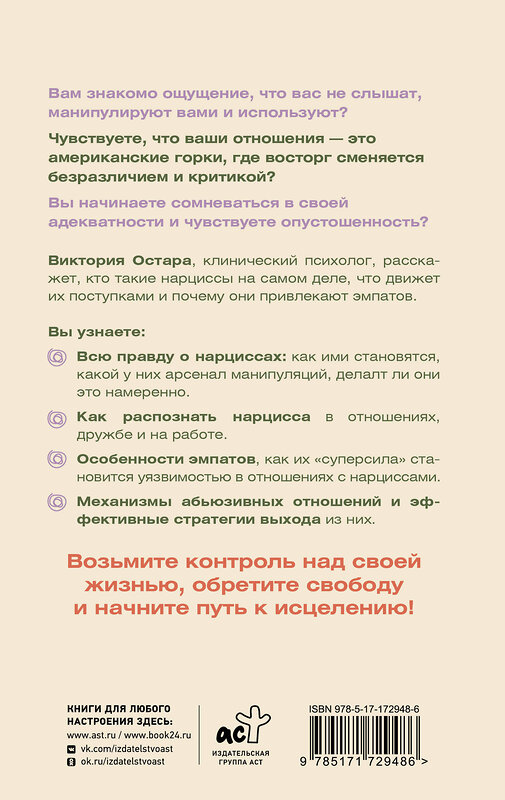 АСТ Виктория Остара "Нарциссизм: манипуляция под маской любви" 542874 978-5-17-172948-6