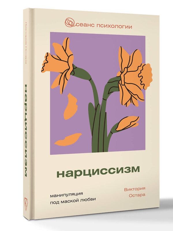 АСТ Виктория Остара "Нарциссизм: манипуляция под маской любви" 542874 978-5-17-172948-6