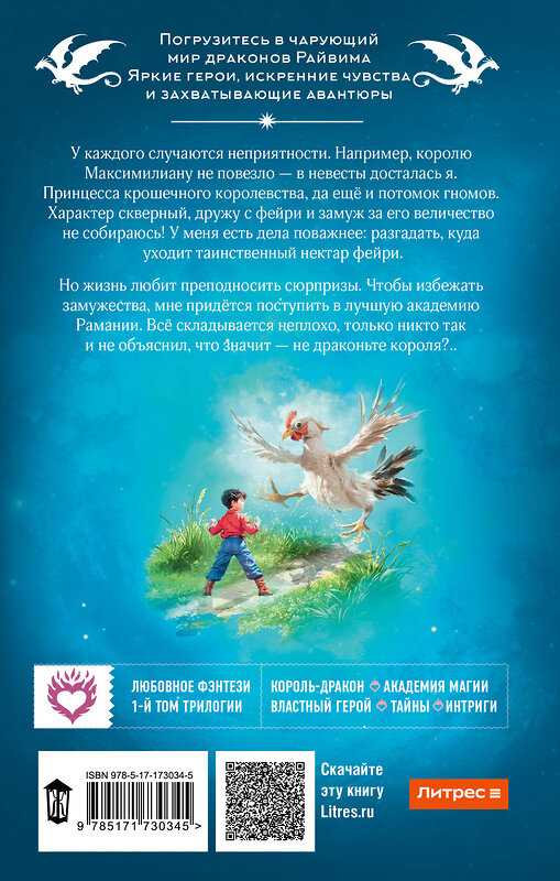 АСТ Наталья Мамлеева "Не драконьте короля!" 542875 978-5-17-173034-5