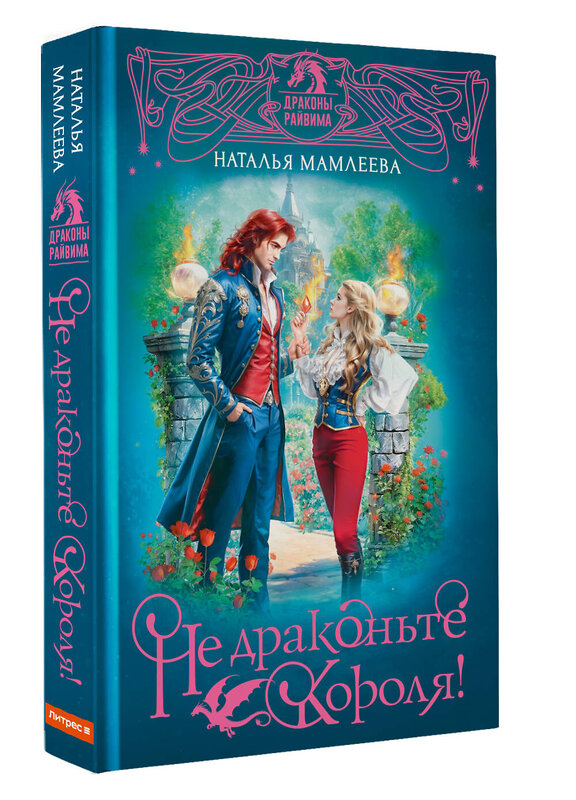 АСТ Наталья Мамлеева "Не драконьте короля!" 542875 978-5-17-173034-5