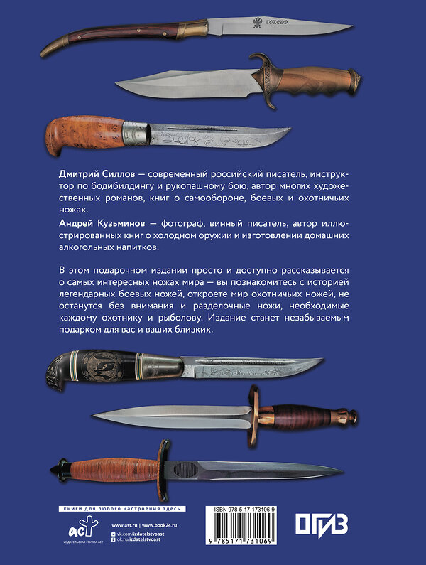 АСТ Дмитрий Силлов, Андрей Кузьминов "Ножи мира" 542877 978-5-17-173106-9