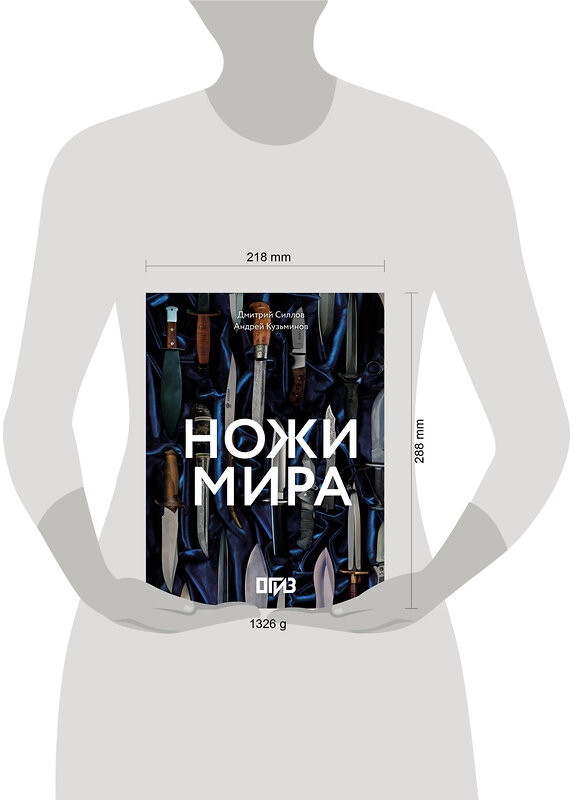 АСТ Дмитрий Силлов, Андрей Кузьминов "Ножи мира" 542877 978-5-17-173106-9