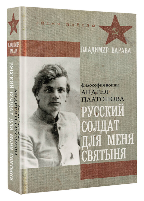 АСТ Владимир Варава "Русский солдат для меня святыня" 542879 978-5-17-173244-8