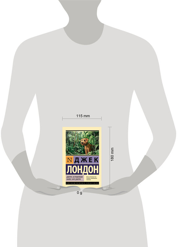 АСТ Джек Лондон "Джерри-островитянин. Майкл, брат Джерри" 542880 978-5-17-173624-8