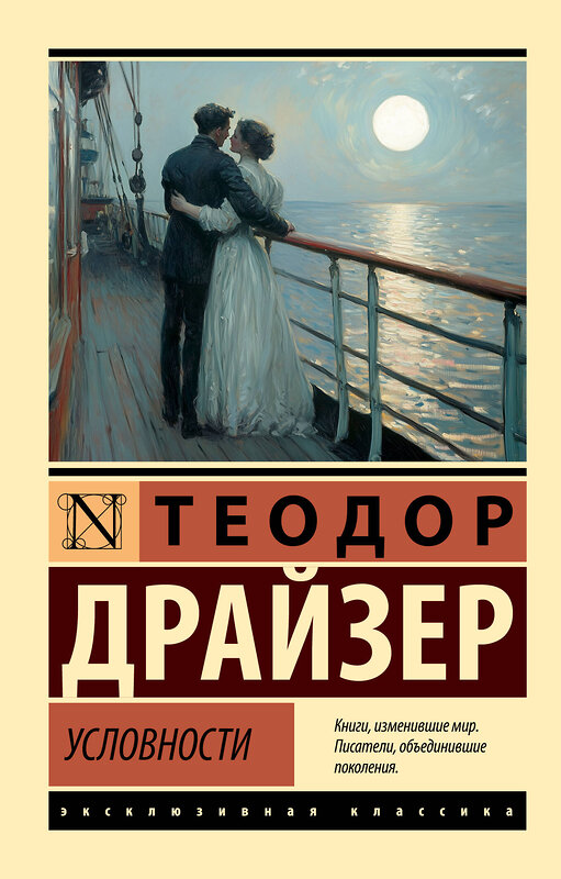 АСТ Теодор Драйзер "Условности" 542883 978-5-17-173656-9