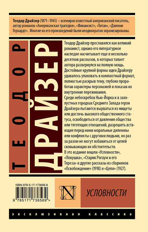 АСТ Теодор Драйзер "Условности" 542883 978-5-17-173656-9