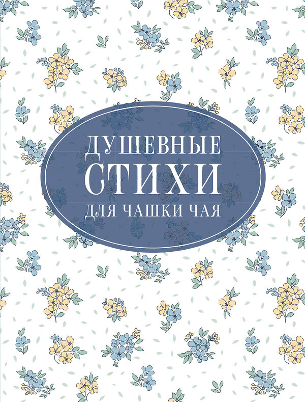АСТ Пушкин А.С., Есенин С.А., Цветаева М.И. "Душевные стихи для чашки чая" 542885 978-5-17-175024-4