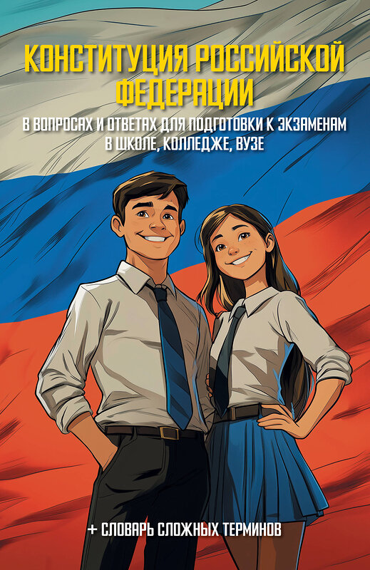 АСТ . "Конституция Российской Федерации в вопросах и ответах для подготовки к экзаменам в школе, колледже, вузе" 542887 978-5-17-175694-9