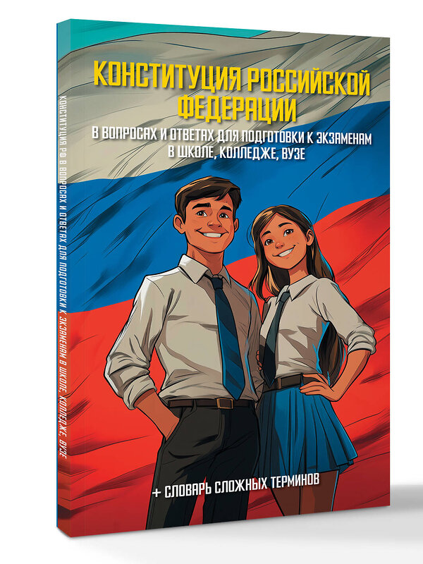 АСТ . "Конституция Российской Федерации в вопросах и ответах для подготовки к экзаменам в школе, колледже, вузе" 542887 978-5-17-175694-9