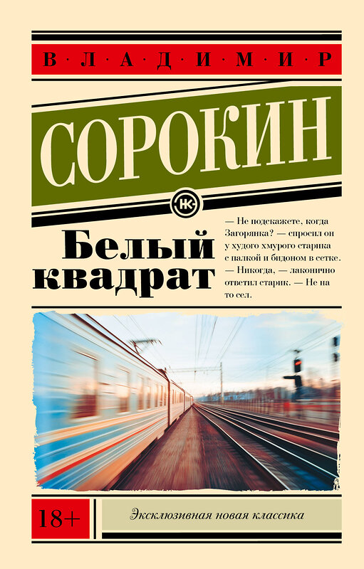 АСТ Сорокин, Владимир Георгиевич. "Белый квадрат" 542888 978-5-17-174199-0