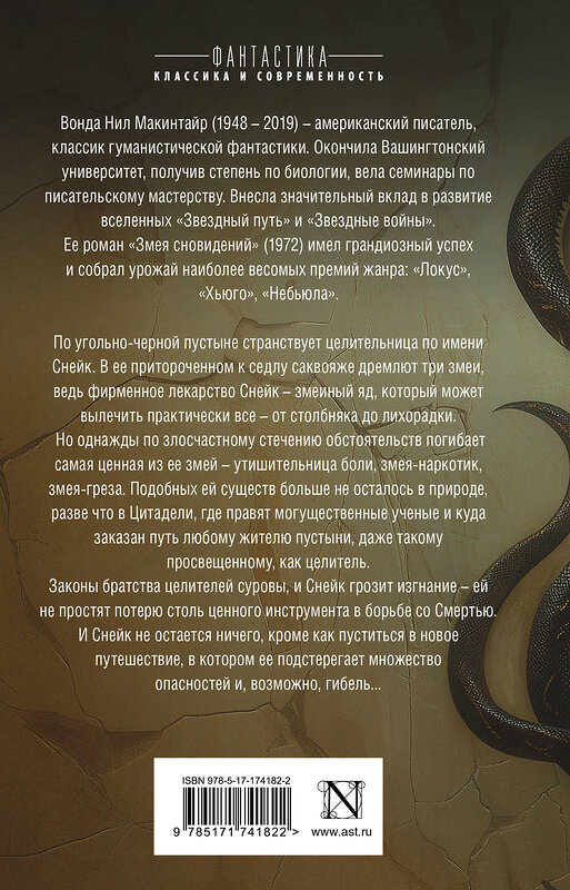 АСТ Вонда Н. Макинтайр "Змея сновидений" 542889 978-5-17-174182-2