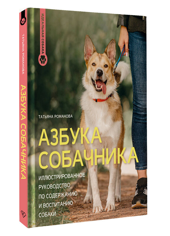 АСТ Татьяна Романова "Азбука собачника. Иллюстрированное руководство по содержанию и воспитанию собаки" 542890 978-5-17-174239-3