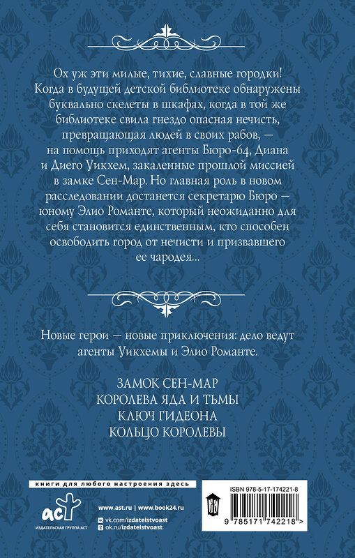АСТ Александра Торн "Королева яда и тьмы" 542891 978-5-17-174221-8