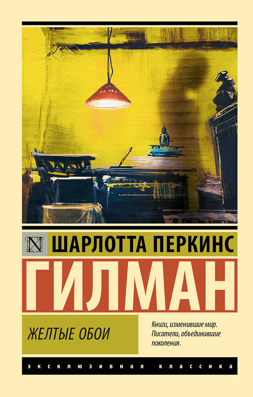 АСТ Шарлотта Перкинс Гилман "Желтые обои" 542893 978-5-17-174732-9