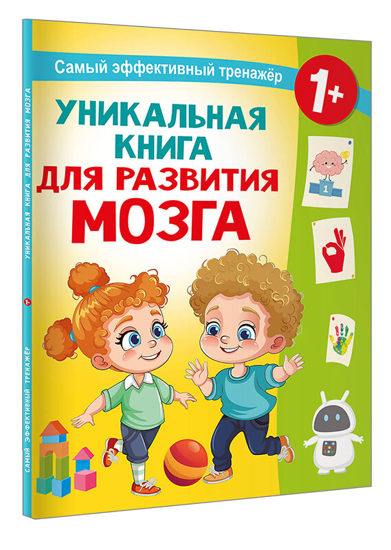 АСТ Дмитриева В.Г. "Уникальная книга для развития мозга. Самый эффективный тренажёр. 1+" 542894 978-5-17-174793-0