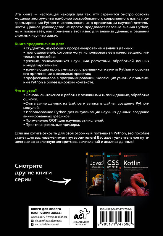 АСТ Йоаким Сунднес "Python. Системный анализ данных, расчеты и моделирование. Подходит для решения математических, экономических и научных задач" 542895 978-5-17-174759-6