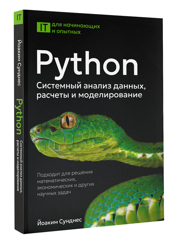 АСТ Йоаким Сунднес "Python. Системный анализ данных, расчеты и моделирование. Подходит для решения математических, экономических и научных задач" 542895 978-5-17-174759-6