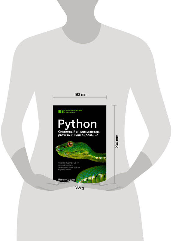 АСТ Йоаким Сунднес "Python. Системный анализ данных, расчеты и моделирование. Подходит для решения математических, экономических и научных задач" 542895 978-5-17-174759-6