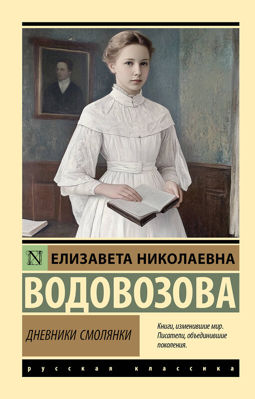 АСТ Елизавета Николаевна Водовозова "Дневники смолянки" 542897 978-5-17-174777-0