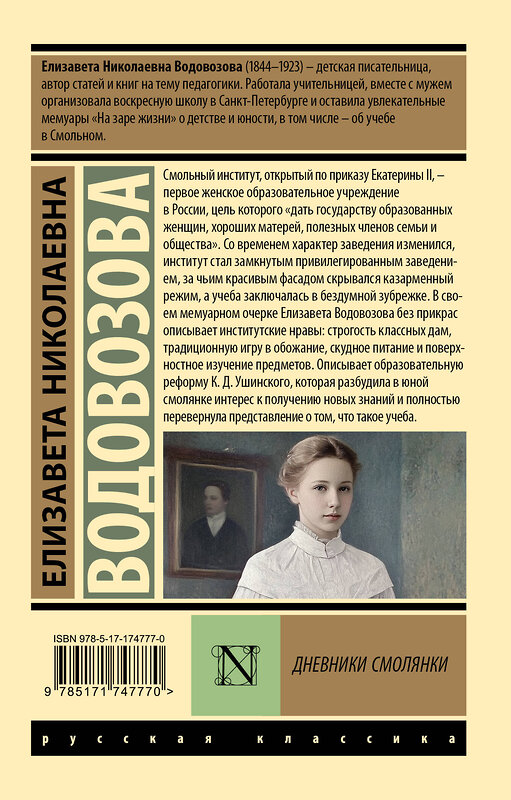 АСТ Елизавета Николаевна Водовозова "Дневники смолянки" 542897 978-5-17-174777-0