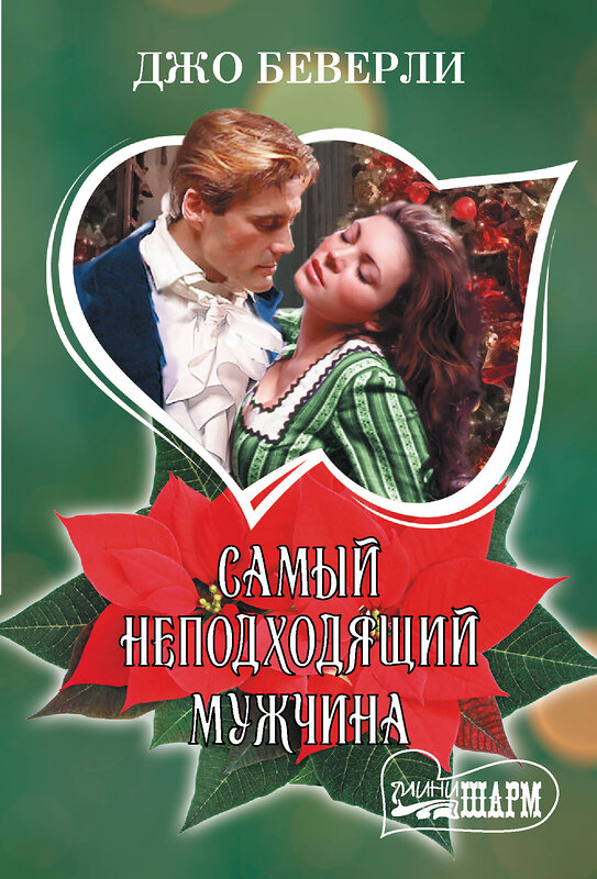 АСТ Джо Беверли "Самый неподходящий мужчина" 542898 978-5-17-174814-2