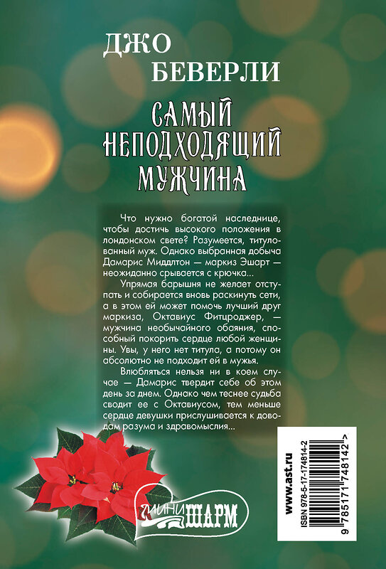АСТ Джо Беверли "Самый неподходящий мужчина" 542898 978-5-17-174814-2