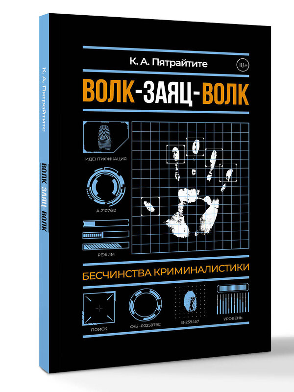 АСТ Альгирдас К. "Волк-заяц-волк. Бесчинства криминалистики" 542899 978-5-17-175004-6